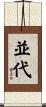 並代 Scroll
