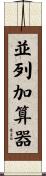 並列加算器 Scroll