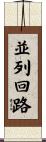 並列回路 Scroll