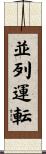 並列運転 Scroll