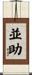 並助 Scroll