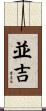 並吉 Scroll