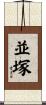 並塚 Scroll