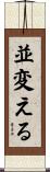 並変える Scroll