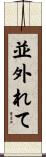 並外れて Scroll