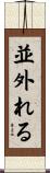 並外れる Scroll