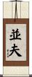 並夫 Scroll