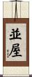 並屋 Scroll