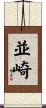 並崎 Scroll