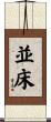 並床 Scroll