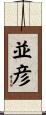 並彦 Scroll