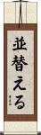 並替える Scroll