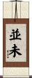 並未 Scroll
