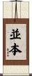 並本 Scroll