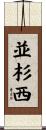 並杉西 Scroll