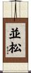並松 Scroll