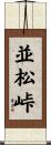 並松峠 Scroll