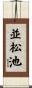 並松池 Scroll