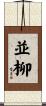 並柳 Scroll