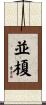 並榎 Scroll