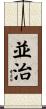 並治 Scroll