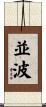 並波 Scroll