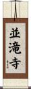 並滝寺 Scroll