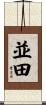 並田 Scroll