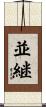 並継 Scroll