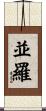 並羅 Scroll