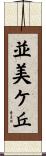 並美ケ丘 Scroll