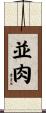 並肉 Scroll