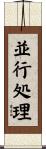 並行処理 Scroll