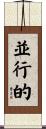 並行的 Scroll