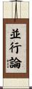 並行論 Scroll