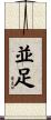 並足 Scroll