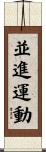 並進運動 Scroll