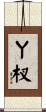 丫杈 Scroll