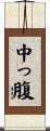 中っ腹 Scroll