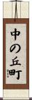 中の丘町 Scroll