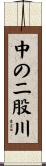 中の二股川 Scroll
