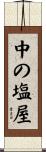 中の塩屋 Scroll