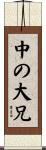 中の大兄 Scroll