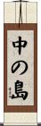 中の島 Scroll