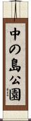 中の島公園 Scroll