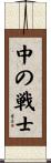 The Warrior Within Scroll