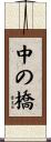 中の橋 Scroll