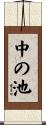 中の池 Scroll