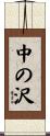 中の沢 Scroll