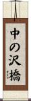 中の沢橋 Scroll